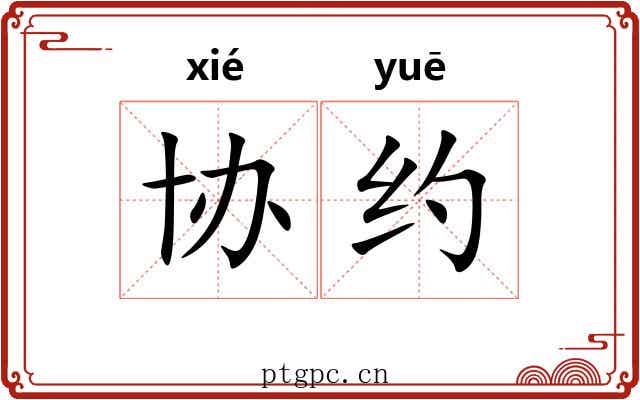 协约