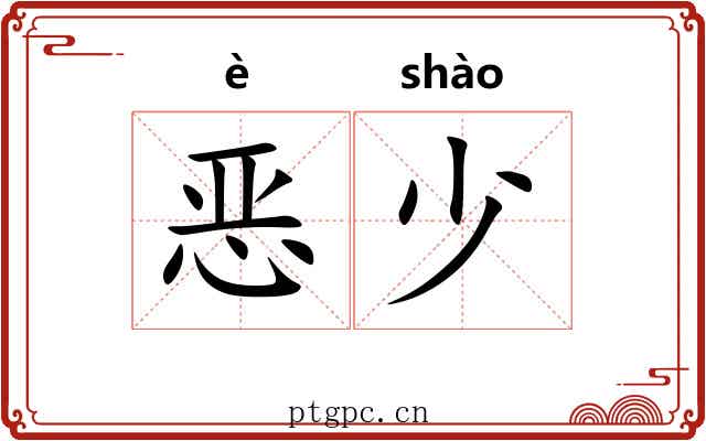 恶少