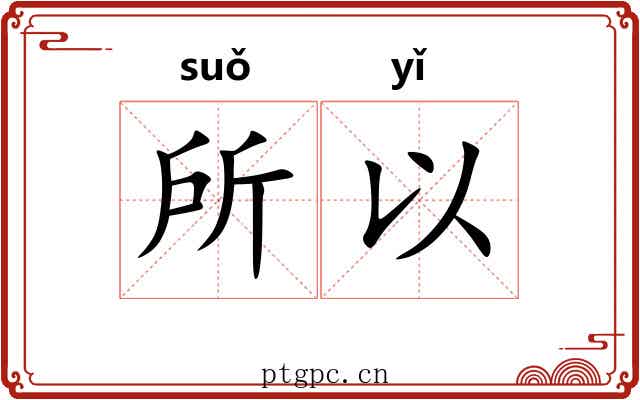 所以