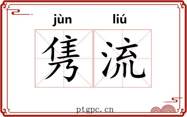 隽流