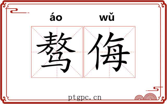 骜侮