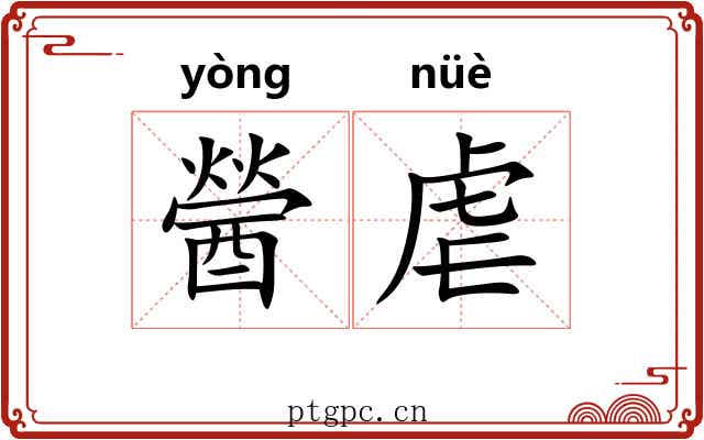 醟虐