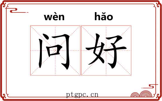 问好 问好