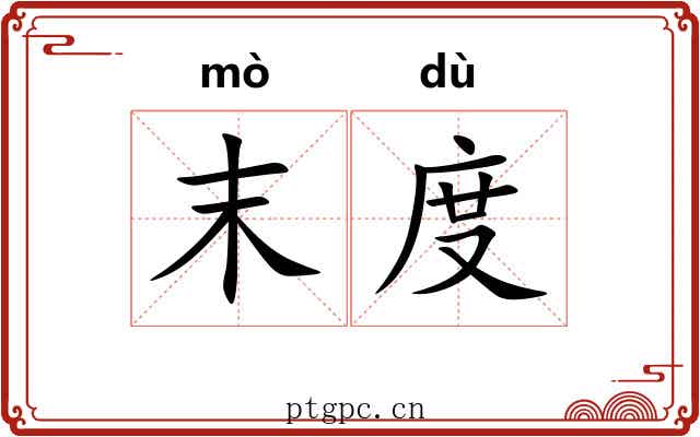 末度
