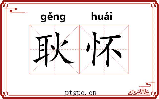 耿怀