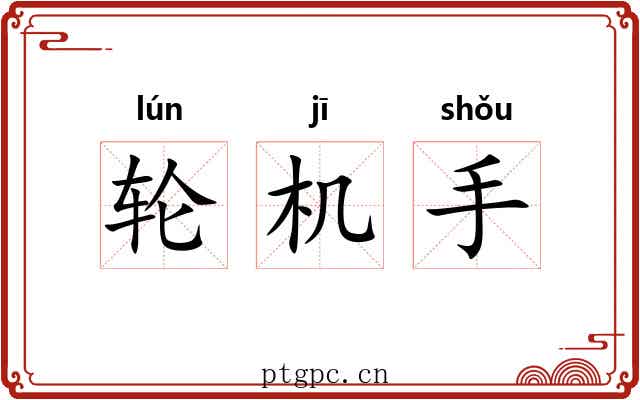轮机手 轮机手