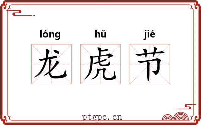 龙虎节 龙虎节