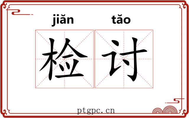 检讨 检讨