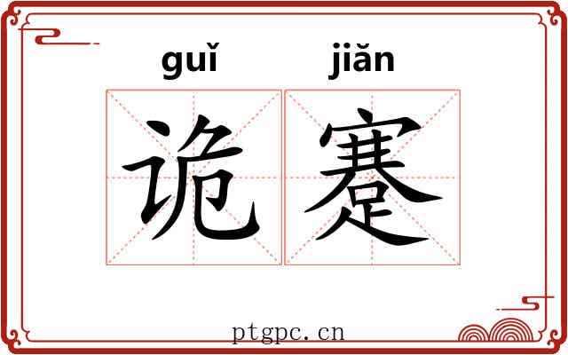 诡蹇
