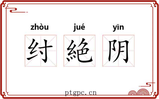 纣絶阴 纣絶阴