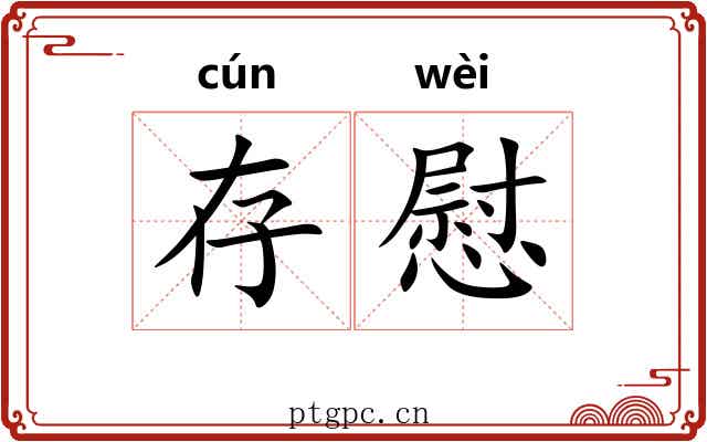 存慰