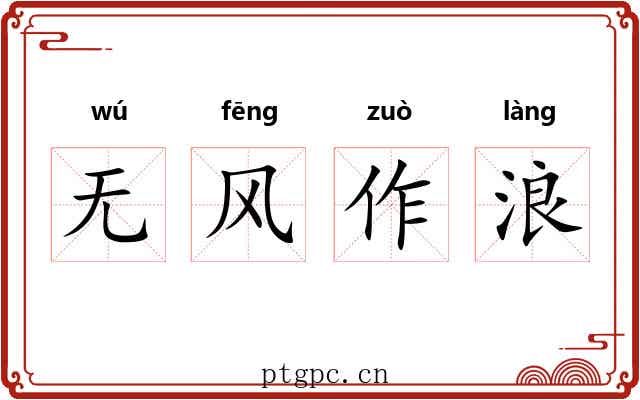 无风作浪 无风作浪