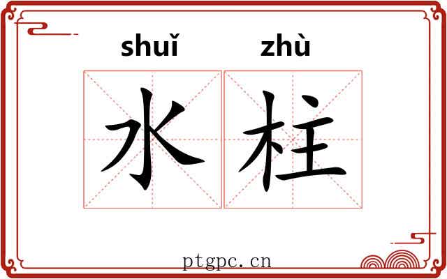 水柱