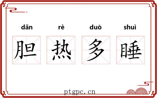 胆热多睡 胆热多睡