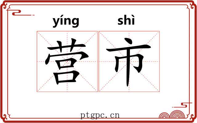 营市 营市