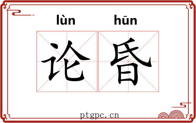 论昏 论昏