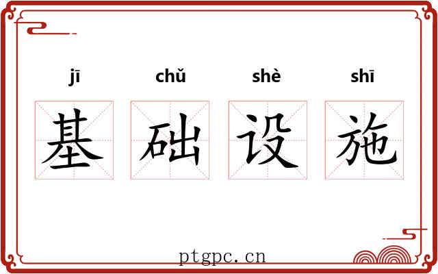 基础设施 基础设施