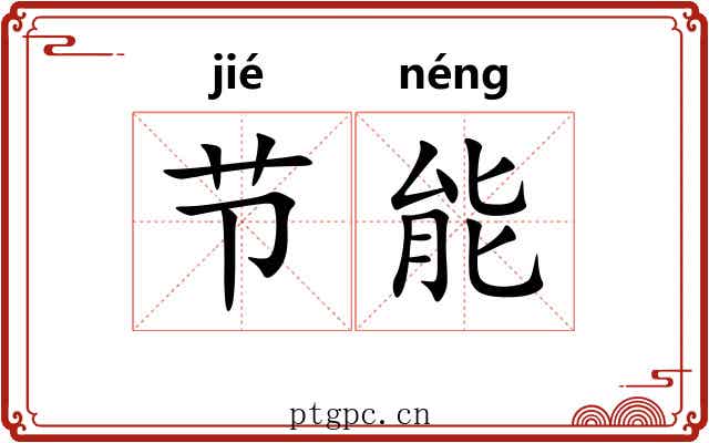 节能 节能