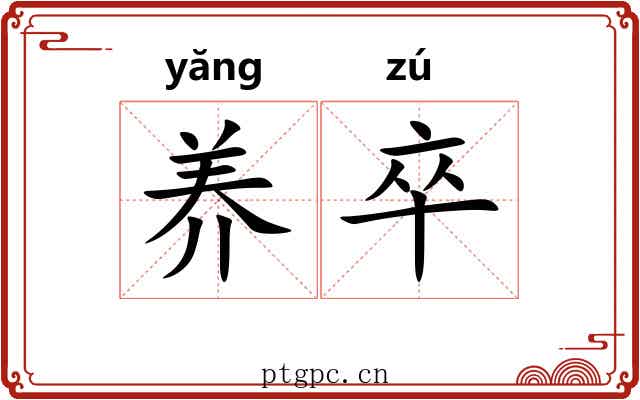 养卒