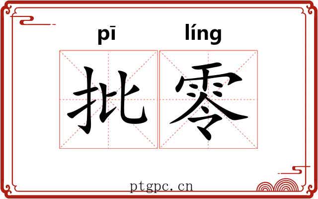 批零
