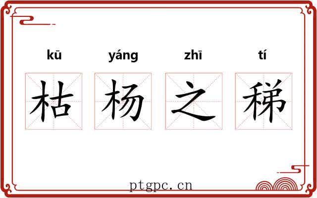 枯杨之稊 枯杨之稊