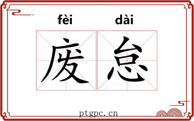 废怠