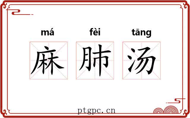 麻肺汤 麻肺汤