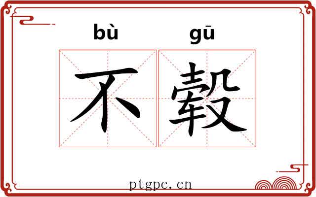 不毂