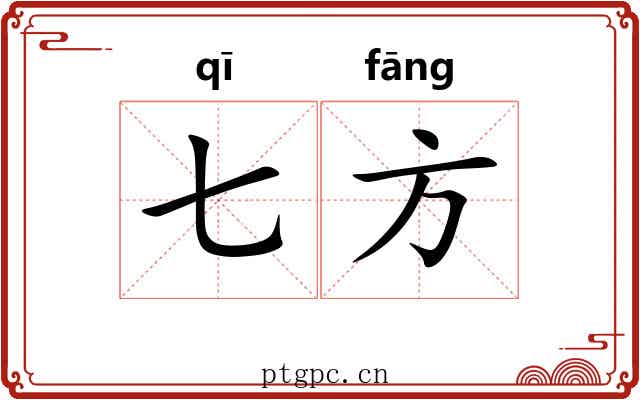 七方 七方