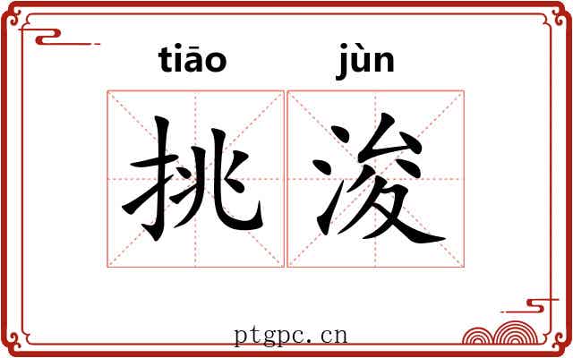 挑浚 挑浚