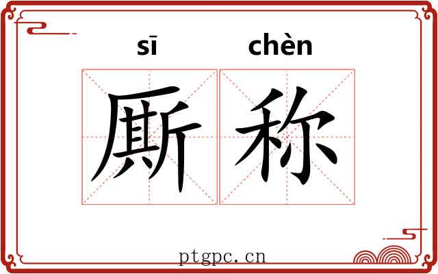 厮称