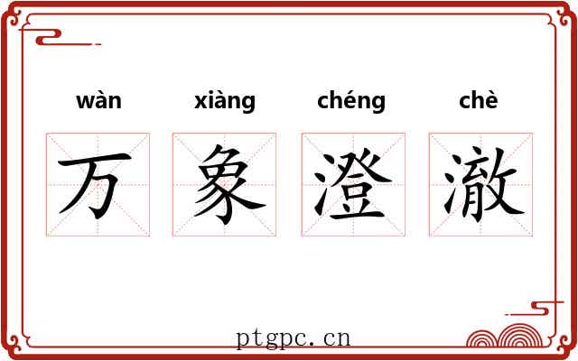 万象澄澈 万象澄澈