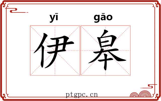 伊皋