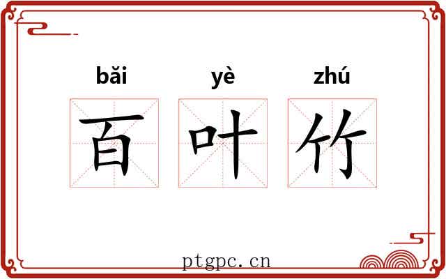 百叶竹 百叶竹