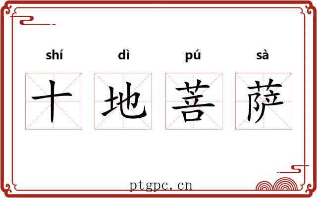 十地菩萨 十地菩萨