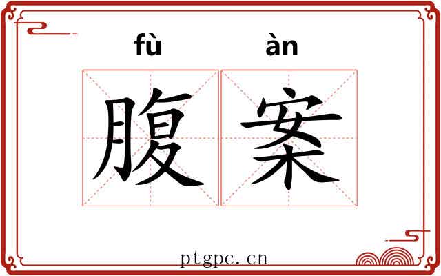 腹案 腹案