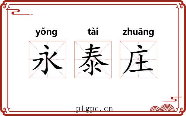永泰庄 永泰庄