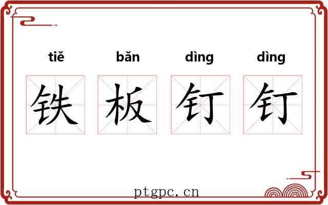 铁板钉钉 铁板钉钉