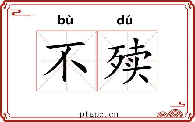 不㱩