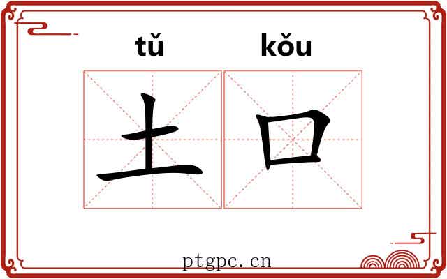 土口 土口