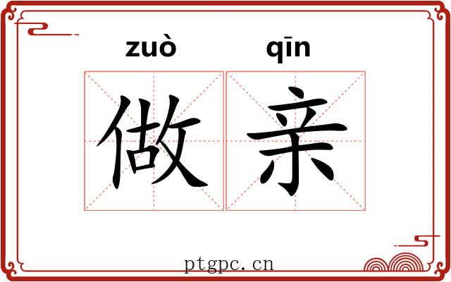 做亲 做亲
