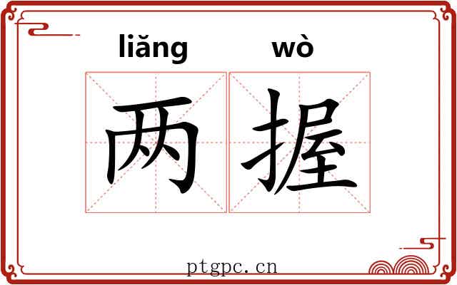两握
