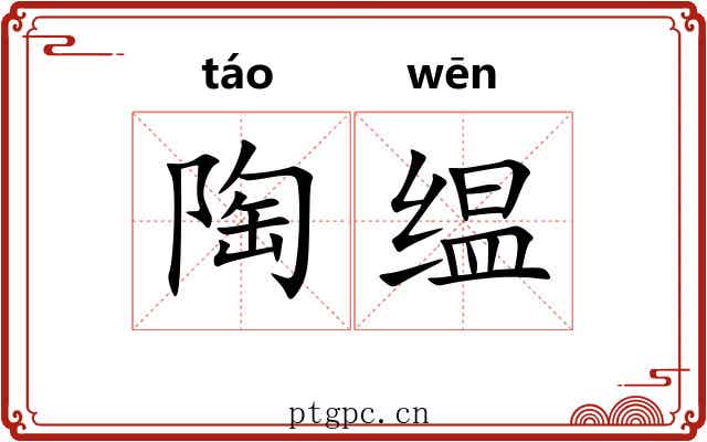 陶缊