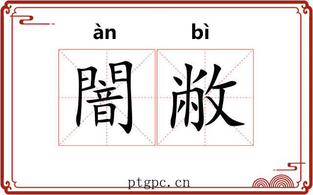 闇敝