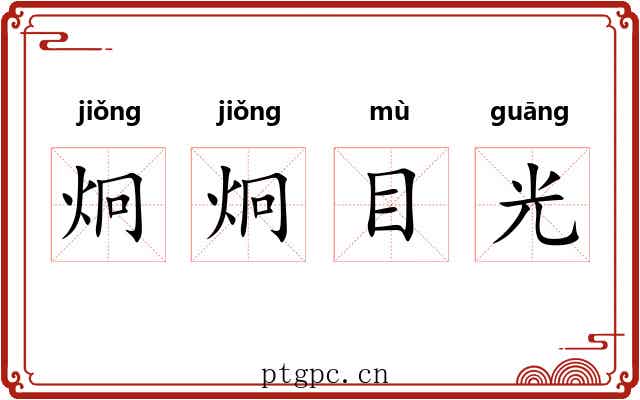 炯炯目光