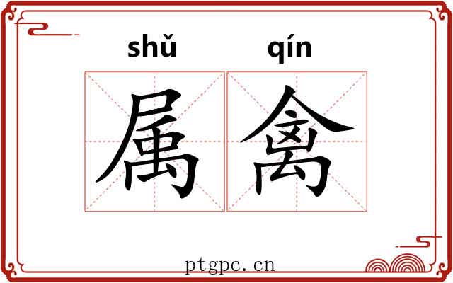 属禽 属禽