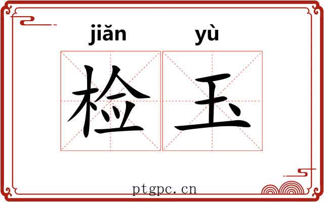 检玉 检玉