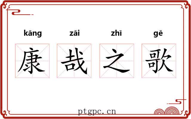康哉之歌 康哉之歌