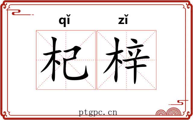 杞梓 杞梓