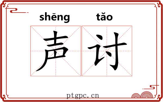 声讨